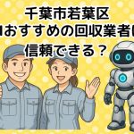千葉市若葉区　AIおすすめの不用品回収業者は信頼できる？